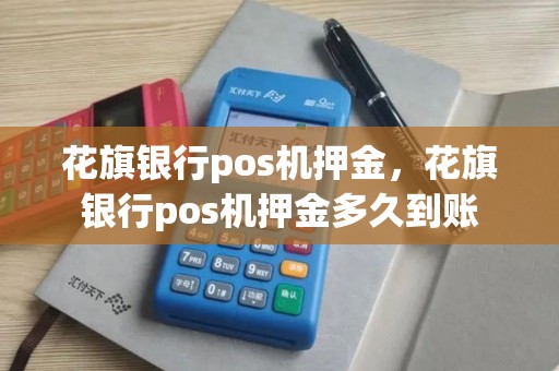 花旗银行pos机押金，花旗银行pos机押金多久到账