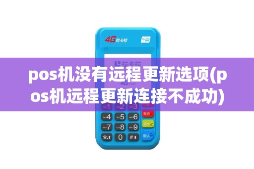 pos机没有远程更新选项(pos机远程更新连接不成功)