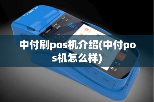 中付刷pos机介绍(中付pos机怎么样)