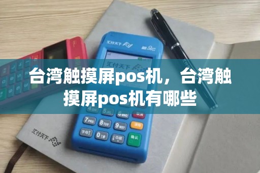 台湾触摸屏pos机，台湾触摸屏pos机有哪些