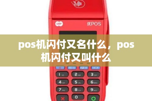 pos机闪付又名什么，pos机闪付又叫什么