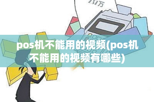 pos机不能用的视频(pos机不能用的视频有哪些)