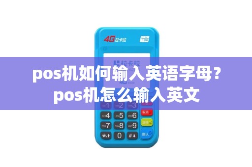pos机如何输入英语字母？pos机怎么输入英文