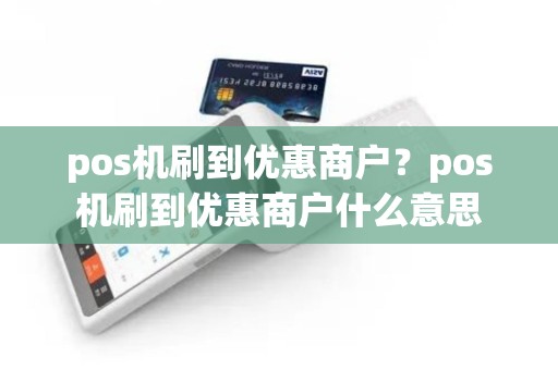 pos机刷到优惠商户？pos机刷到优惠商户什么意思