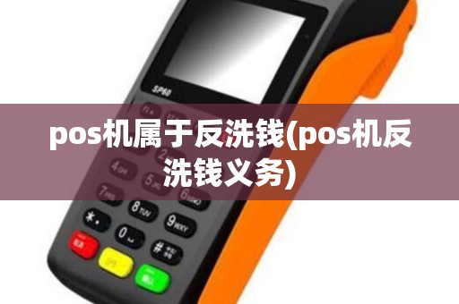 pos机属于反洗钱(pos机反洗钱义务)