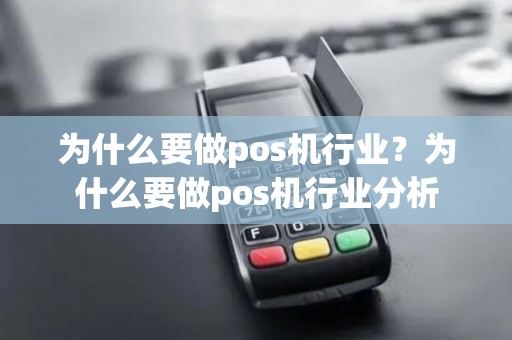 为什么要做pos机行业？为什么要做pos机行业分析