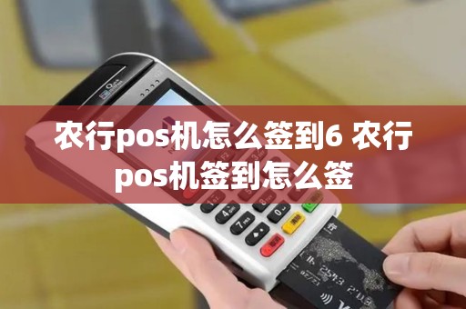农行pos机怎么签到6 农行pos机签到怎么签