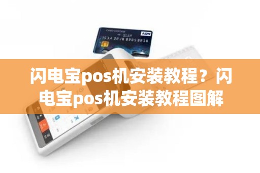 闪电宝pos机安装教程？闪电宝pos机安装教程图解