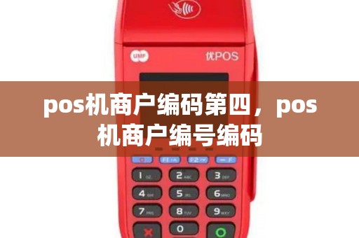 pos机商户编码第四，pos机商户编号编码