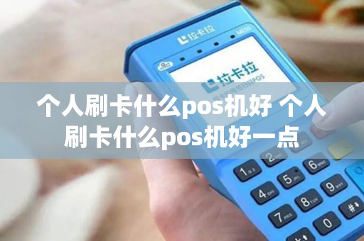 个人刷卡什么pos机好 个人刷卡什么pos机好一点