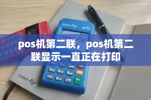pos机第二联，pos机第二联显示一直正在打印