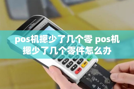 pos机摁少了几个零 pos机摁少了几个零件怎么办