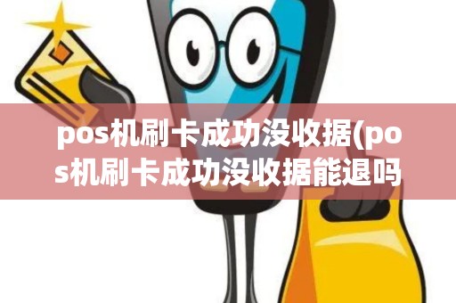 pos机刷卡成功没收据(pos机刷卡成功没收据能退吗)