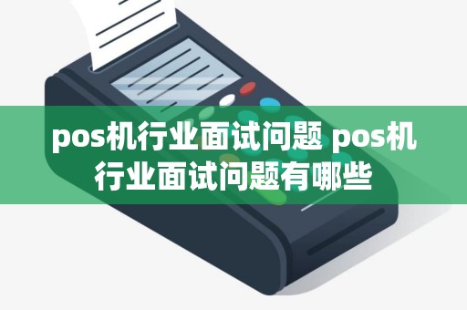 pos机行业面试问题 pos机行业面试问题有哪些