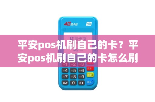 平安pos机刷自己的卡？平安pos机刷自己的卡怎么刷
