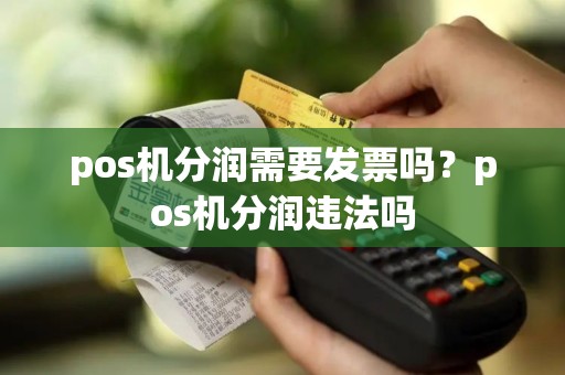 pos机分润需要发票吗？pos机分润违法吗