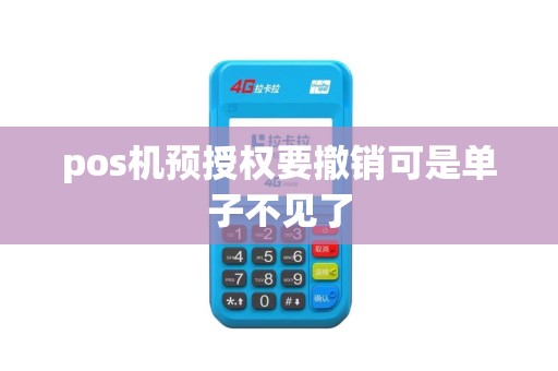 pos机预授权要撤销可是单子不见了