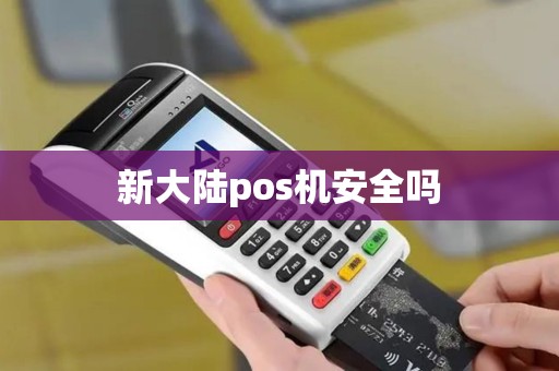 新大陆pos机安全吗
