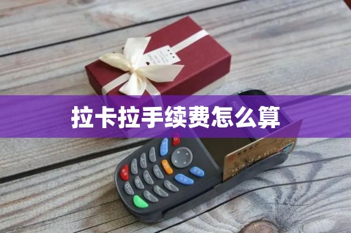 拉卡拉手续费怎么算
