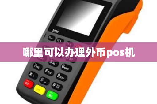 哪里可以办理外币pos机