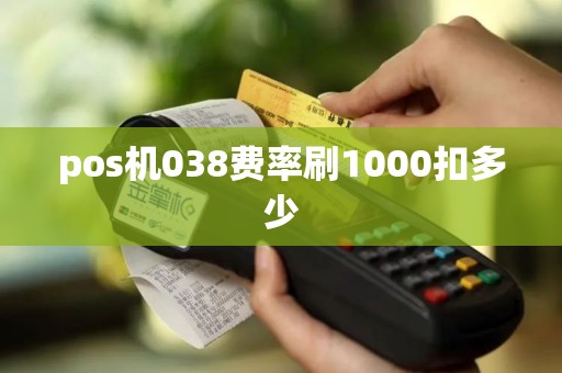 pos机038费率刷1000扣多少