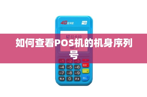 如何查看POS机的机身序列号