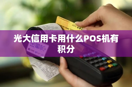 光大信用卡用什么POS机有积分