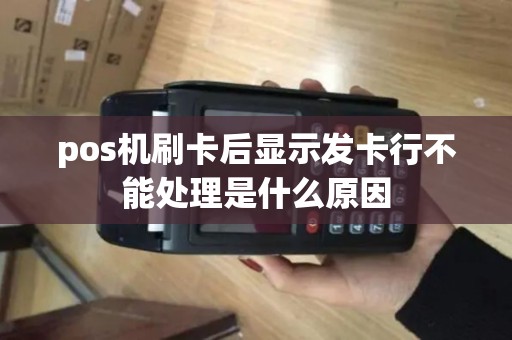 pos机刷卡后显示发卡行不能处理是什么原因
