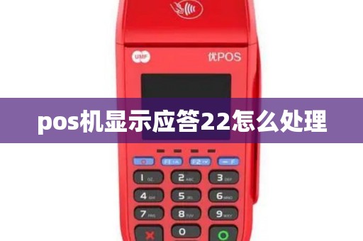 pos机显示应答22怎么处理