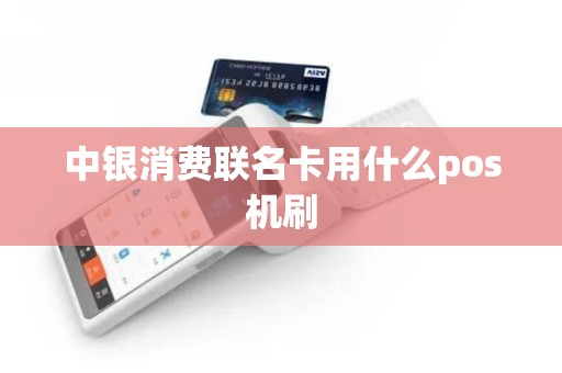 中银消费联名卡用什么pos机刷