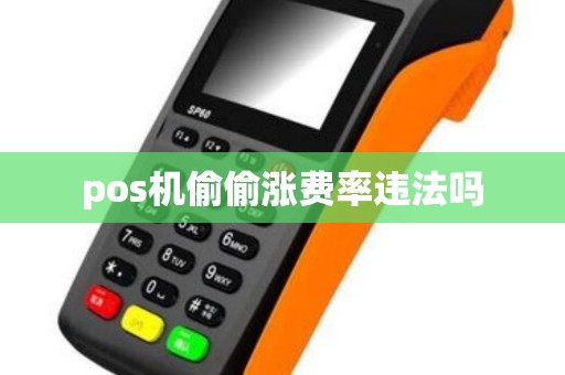 pos机偷偷涨费率违法吗