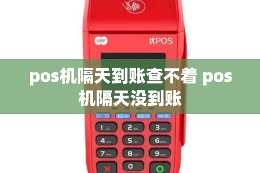 pos机隔天到账查不着 pos机隔天没到账