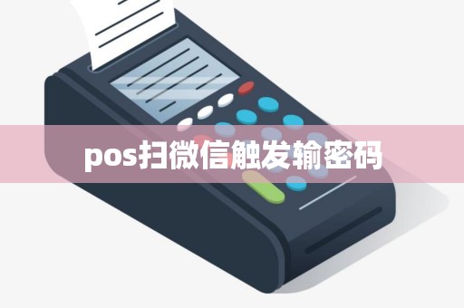 pos扫微信触发输密码