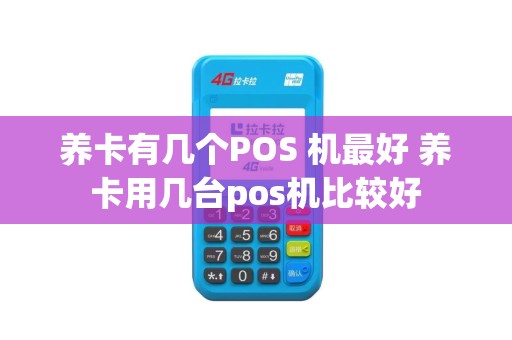 养卡有几个POS 机最好 养卡用几台pos机比较好