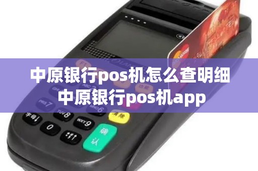 中原银行pos机怎么查明细 中原银行pos机app
