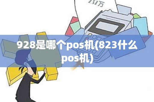 928是哪个pos机(823什么pos机)