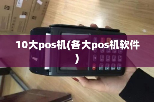 10大pos机(各大pos机软件) 10大pos机(各大pos机软件)