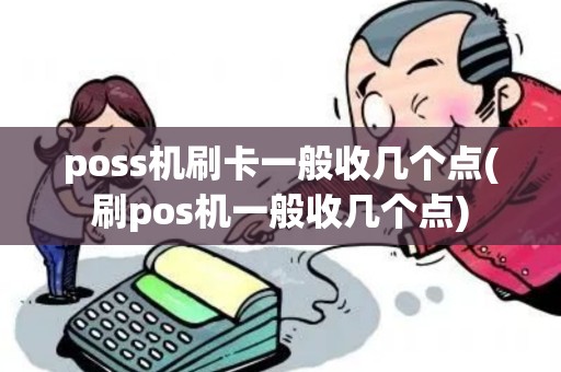 poss机刷卡一般收几个点(刷pos机一般收几个点)