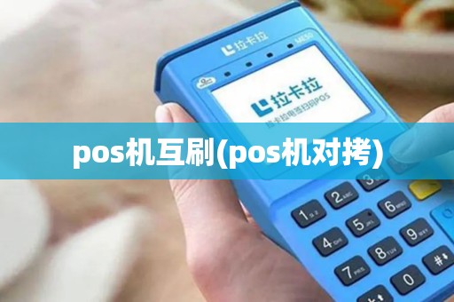 pos机互刷(pos机对拷)