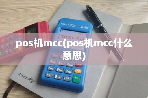 pos机mcc(pos机mcc什么意思)