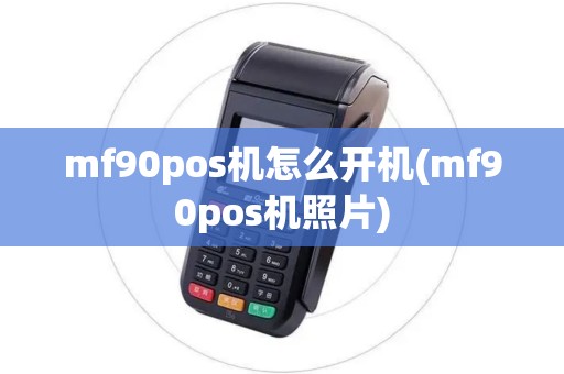 mf90pos机怎么开机(mf90pos机照片)