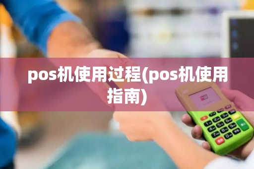 pos机使用过程(pos机使用指南)
