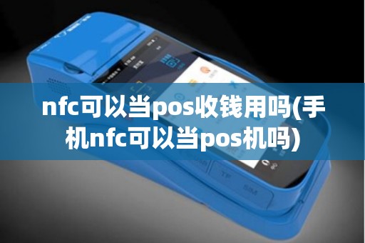 nfc可以当pos收钱用吗(手机nfc可以当pos机吗)