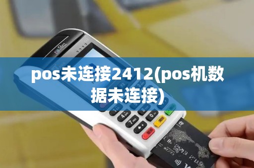 pos未连接2412(pos机数据未连接)