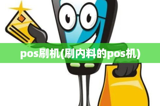 pos刷机(刷内料的pos机)