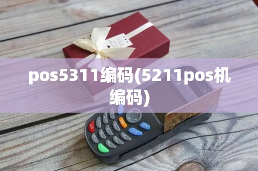 pos5311编码(5211pos机编码)