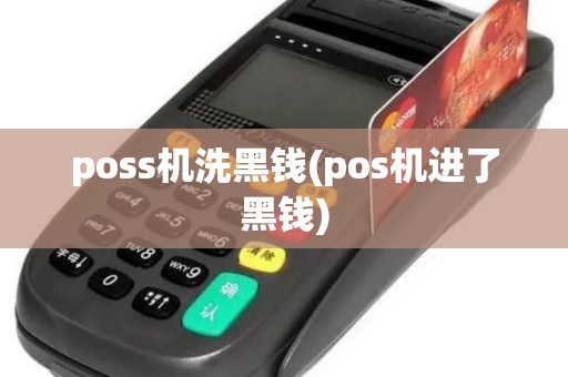 poss机洗黑钱(pos机进了黑钱)