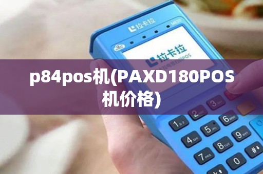 p84pos机(PAXD180POS机价格)