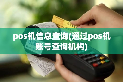pos机信息查询(通过pos机账号查询机构)