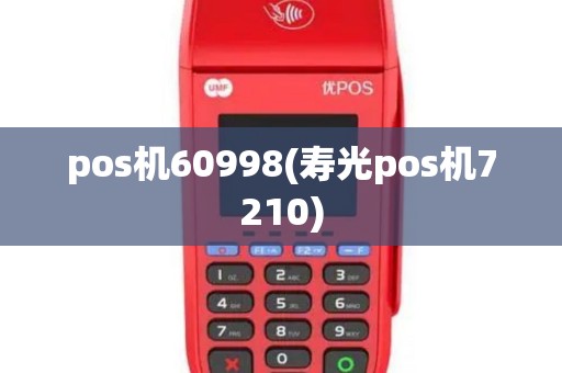 pos机60998(寿光pos机7210)